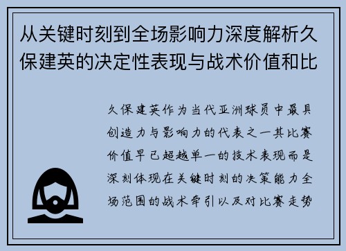 从关键时刻到全场影响力深度解析久保建英的决定性表现与战术价值和比赛走势