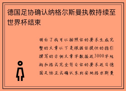 德国足协确认纳格尔斯曼执教持续至世界杯结束