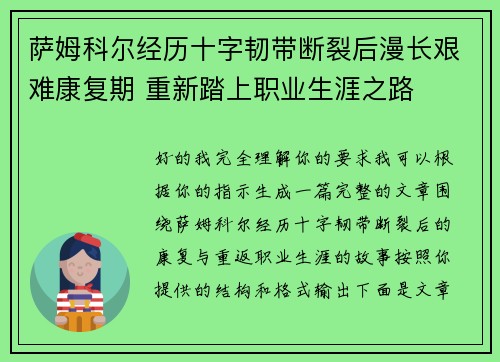萨姆科尔经历十字韧带断裂后漫长艰难康复期 重新踏上职业生涯之路 萨姆科尔经历十字韧带断裂后漫长艰难康复期 重新踏上职业生涯之路
