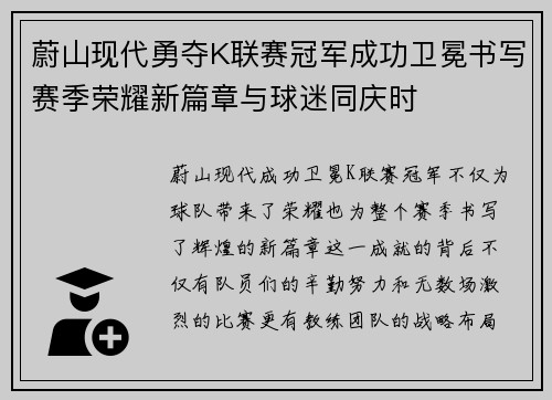 蔚山现代勇夺K联赛冠军成功卫冕书写赛季荣耀新篇章与球迷同庆时