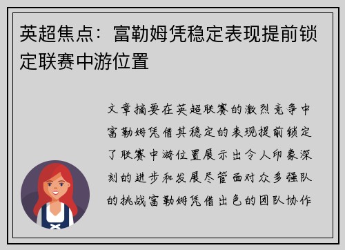 英超焦点：富勒姆凭稳定表现提前锁定联赛中游位置