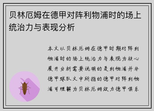 贝林厄姆在德甲对阵利物浦时的场上统治力与表现分析