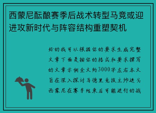 西蒙尼酝酿赛季后战术转型马竞或迎进攻新时代与阵容结构重塑契机