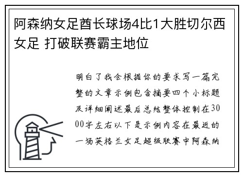 阿森纳女足酋长球场4比1大胜切尔西女足 打破联赛霸主地位