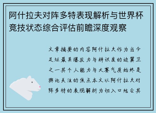 阿什拉夫对阵多特表现解析与世界杯竞技状态综合评估前瞻深度观察