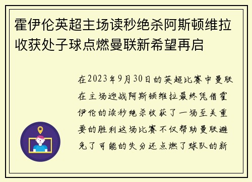 霍伊伦英超主场读秒绝杀阿斯顿维拉收获处子球点燃曼联新希望再启 霍伊伦英超主场读秒绝杀阿斯顿维拉收获处子球点燃曼联新希望再启
