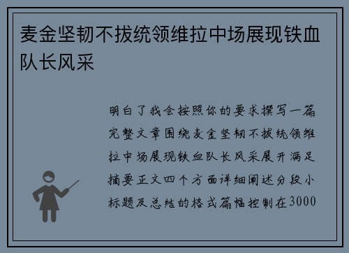麦金坚韧不拔统领维拉中场展现铁血队长风采
