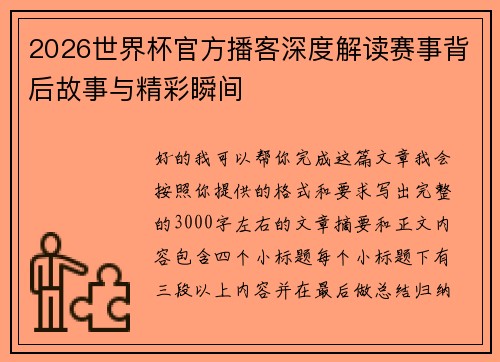 2026世界杯官方播客深度解读赛事背后故事与精彩瞬间