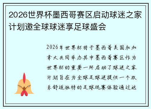 2026世界杯墨西哥赛区启动球迷之家计划邀全球球迷享足球盛会