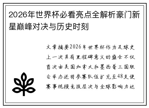 2026年世界杯必看亮点全解析豪门新星巅峰对决与历史时刻