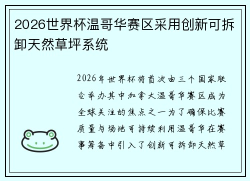 2026世界杯温哥华赛区采用创新可拆卸天然草坪系统