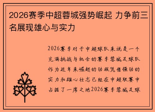 2026赛季中超蓉城强势崛起 力争前三名展现雄心与实力 2026赛季中超蓉城强势崛起 力争前三名展现雄心与实力