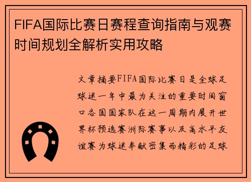 FIFA国际比赛日赛程查询指南与观赛时间规划全解析实用攻略
