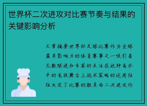 世界杯二次进攻对比赛节奏与结果的关键影响分析