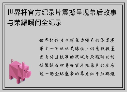 世界杯官方纪录片震撼呈现幕后故事与荣耀瞬间全纪录