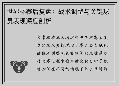 世界杯赛后复盘:战术调整与关键球员表现深度剖析 世界杯赛后复盘:战术调整与关键球员表现深度剖析
