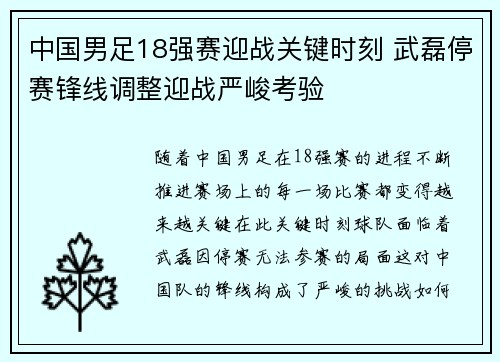 中国男足18强赛迎战关键时刻 武磊停赛锋线调整迎战严峻考验