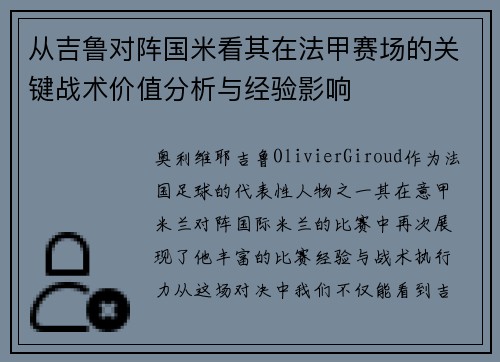 从吉鲁对阵国米看其在法甲赛场的关键战术价值分析与经验影响