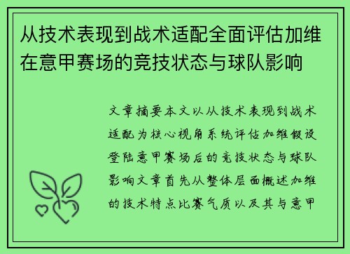 从技术表现到战术适配全面评估加维在意甲赛场的竞技状态与球队影响