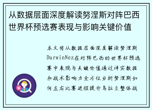 从数据层面深度解读努涅斯对阵巴西世界杯预选赛表现与影响关键价值
