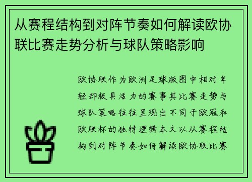 从赛程结构到对阵节奏如何解读欧协联比赛走势分析与球队策略影响 从赛程结构到对阵节奏如何解读欧协联比赛走势分析与球队策略影响