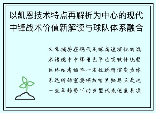 以凯恩技术特点再解析为中心的现代中锋战术价值新解读与球队体系融合