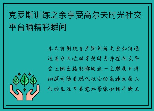 克罗斯训练之余享受高尔夫时光社交平台晒精彩瞬间