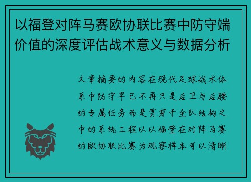 以福登对阵马赛欧协联比赛中防守端价值的深度评估战术意义与数据分析