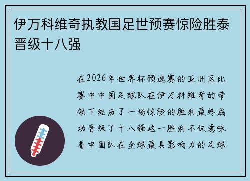 伊万科维奇执教国足世预赛惊险胜泰晋级十八强