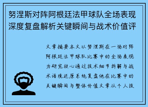 努涅斯对阵阿根廷法甲球队全场表现深度复盘解析关键瞬间与战术价值评估
