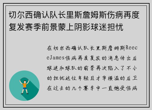 切尔西确认队长里斯詹姆斯伤病再度复发赛季前景蒙上阴影球迷担忧