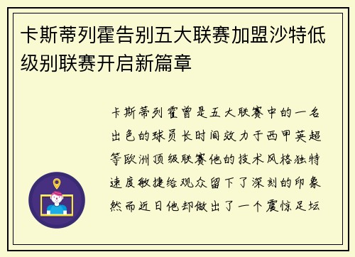 卡斯蒂列霍告别五大联赛加盟沙特低级别联赛开启新篇章