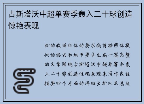 古斯塔沃中超单赛季轰入二十球创造惊艳表现