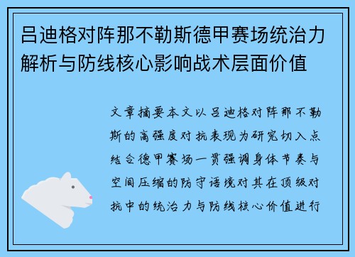 吕迪格对阵那不勒斯德甲赛场统治力解析与防线核心影响战术层面价值