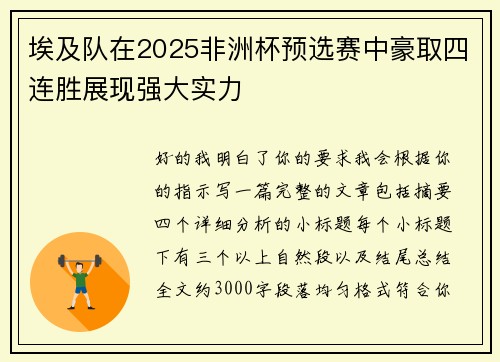 埃及队在2025非洲杯预选赛中豪取四连胜展现强大实力
