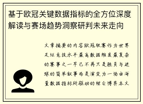 基于欧冠关键数据指标的全方位深度解读与赛场趋势洞察研判未来走向
