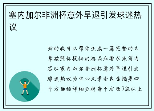塞内加尔非洲杯意外早退引发球迷热议