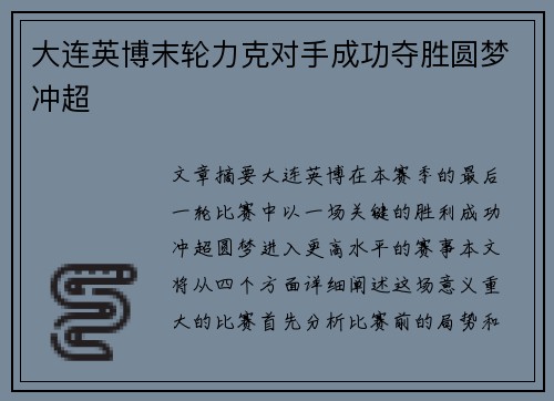 大连英博末轮力克对手成功夺胜圆梦冲超