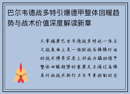 巴尔韦德战多特引爆德甲整体回暖趋势与战术价值深度解读新章