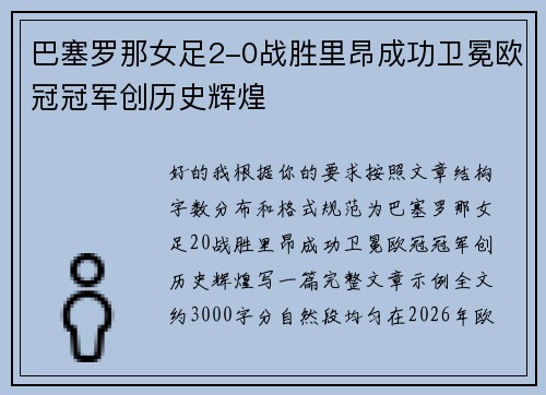 巴塞罗那女足2-0战胜里昂成功卫冕欧冠冠军创历史辉煌