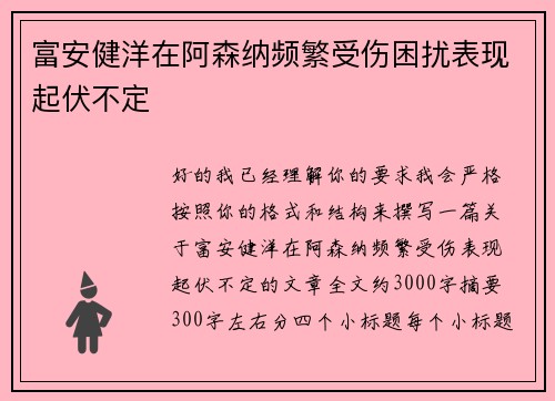 富安健洋在阿森纳频繁受伤困扰表现起伏不定