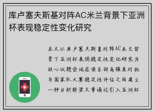 库卢塞夫斯基对阵AC米兰背景下亚洲杯表现稳定性变化研究 库卢塞夫斯基对阵AC米兰背景下亚洲杯表现稳定性变化研究