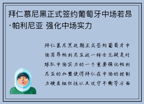 拜仁慕尼黑正式签约葡萄牙中场若昂·帕利尼亚 强化中场实力 拜仁慕尼黑正式签约葡萄牙中场若昂·帕利尼亚 强化中场实力