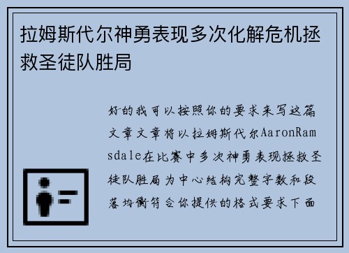 拉姆斯代尔神勇表现多次化解危机拯救圣徒队胜局