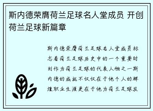 斯内德荣膺荷兰足球名人堂成员 开创荷兰足球新篇章