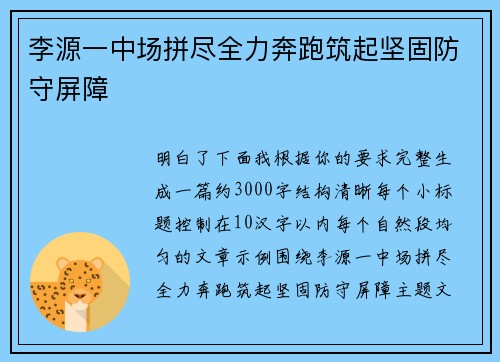 李源一中场拼尽全力奔跑筑起坚固防守屏障