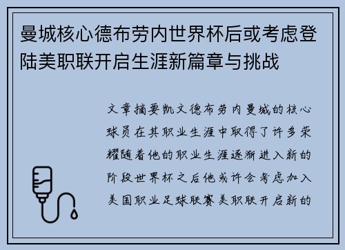 曼城核心德布劳内世界杯后或考虑登陆美职联开启生涯新篇章与挑战