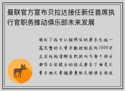 曼联官方宣布贝拉达接任新任首席执行官职务推动俱乐部未来发展
