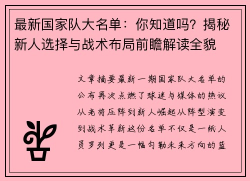 最新国家队大名单：你知道吗？揭秘新人选择与战术布局前瞻解读全貌