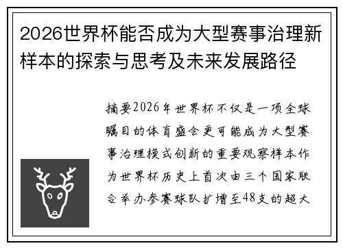 2026世界杯能否成为大型赛事治理新样本的探索与思考及未来发展路径 2026世界杯能否成为大型赛事治理新样本的探索与思考及未来发展路径